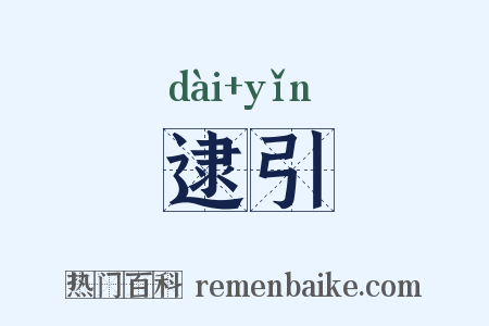 逮引是什么意思的图片